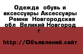 Одежда, обувь и аксессуары Аксессуары - Ремни. Новгородская обл.,Великий Новгород г.